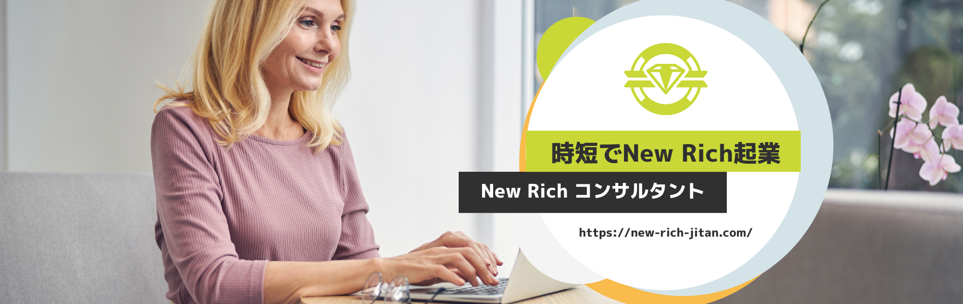 セカンドキャリアで人生成功！！時短でNew Rich起業